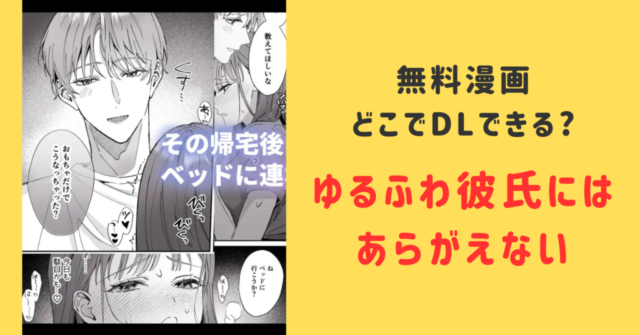 ゆるふわ彼氏にはあらがえないhitomi,raw,pdf無料漫画をdlする方法とネタバレ調査！